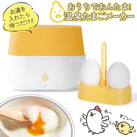 温泉たまご器 とろとろ 温泉玉子メーカー エッグスタンド付き お湯を入れるだけ 簡単 ぷるぷる 温泉卵 カルボナーラ お手軽 調理器具 温泉たまごメーカー
