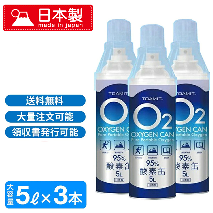 今話題の商品 日本製 酸素缶 5L 品質検査済 限定価格 5リットル×3本セット 酸素ボンベ 酸素 自宅療養 高濃度酸素 酸素不足 コロナ 携帯酸素スプレー 豊富な品 酸素濃度95％ 在宅療養 濃縮酸素