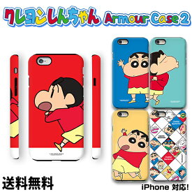 クレヨンしんちゃん ARMOUR CASE 2【送料無料】アイフォンケース 正規品 可愛い しんちゃん Crayon Shinchan キャラクター 保護 TPU iPhoneケース スマホケース 携帯カバー スマホカバー 携帯 丈夫 耐衝撃 ハードケース 落下防止 ケース カバー しんちゃん アーマーケース