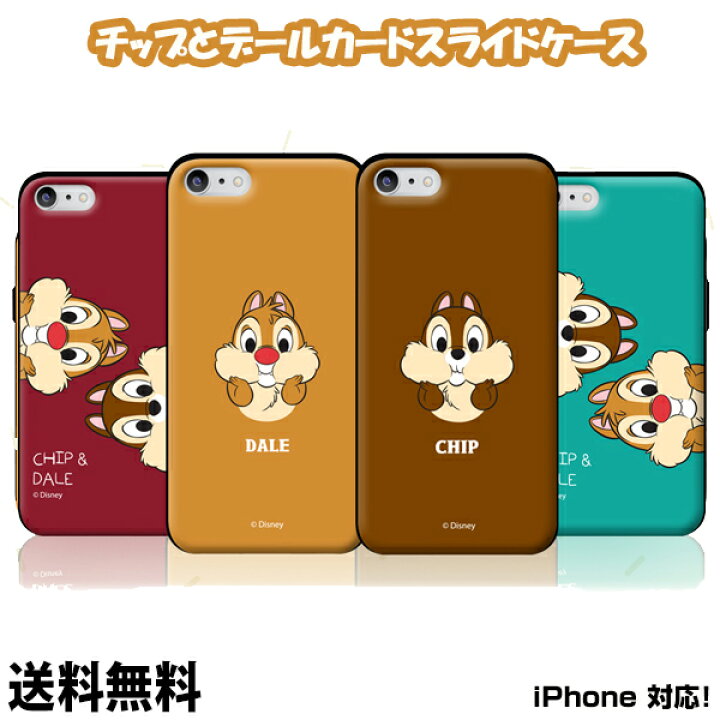 楽天市場 Disney Chip Dale Cardslide Case 送料無料 ディズニー チップとデール カードスライドケース キャラクター スマホケース 可愛い Iphone11promax Iphone11pro Iphone11 Iphone8 Iphone7 アイフォンケース スマホカバー カード収納 正規品 スマホ 携帯 公式