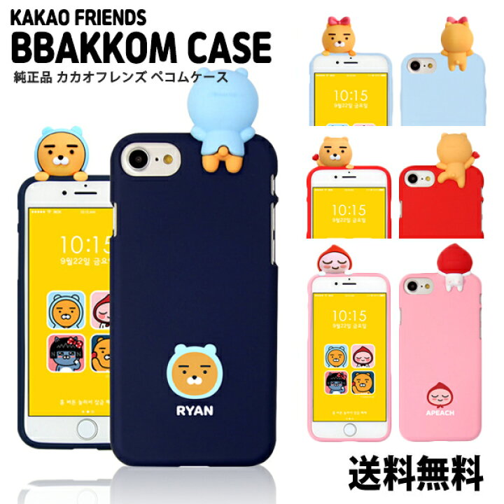 楽天市場 Kakao Friends akkom Case Dm送料無料 公式 キャラクター アピーチ ライアン 可愛い カカオフレンズ カカオトーク Iphone6 Iphone6s Iphone7 Iphone8 Iphone7plus Iphone8plus 人気 韓国 人形 フィギュア スリプ 保護 携帯カバー スマホカバー アイフォン