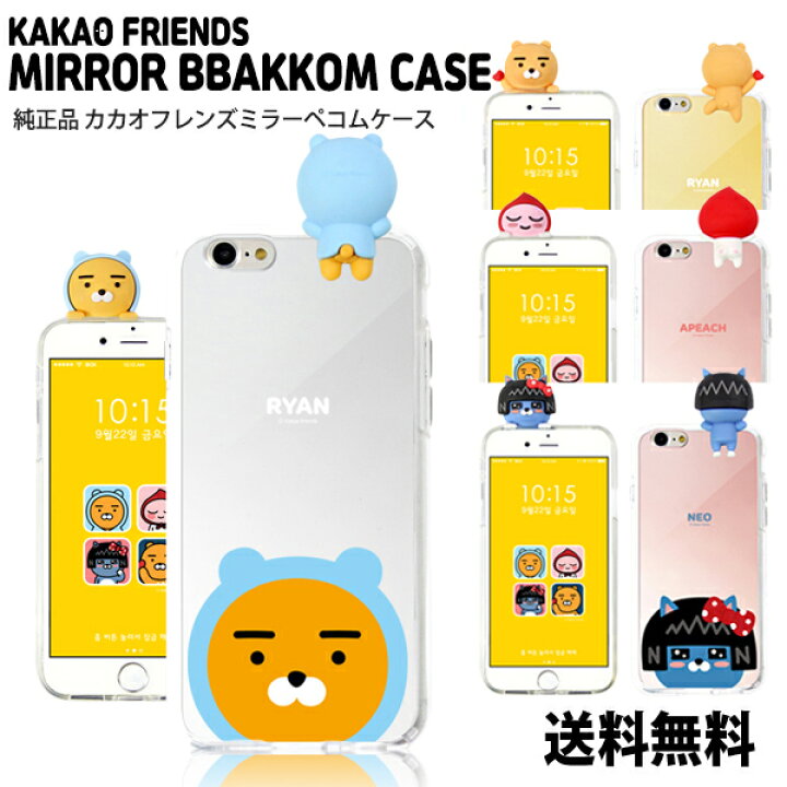 楽天市場 Kakao Friends Mirror akkom Case Dm送料無料 カカオフレンズ 公式 キャラクター アピーチ ライアン 可愛い アイフォン フィギュアケース 正規品 スマホケース Kakao Talk カカオトーク スマホカバー 鏡 携帯カバー スマホ 透明 ミラー付き 保護 韓国 人形
