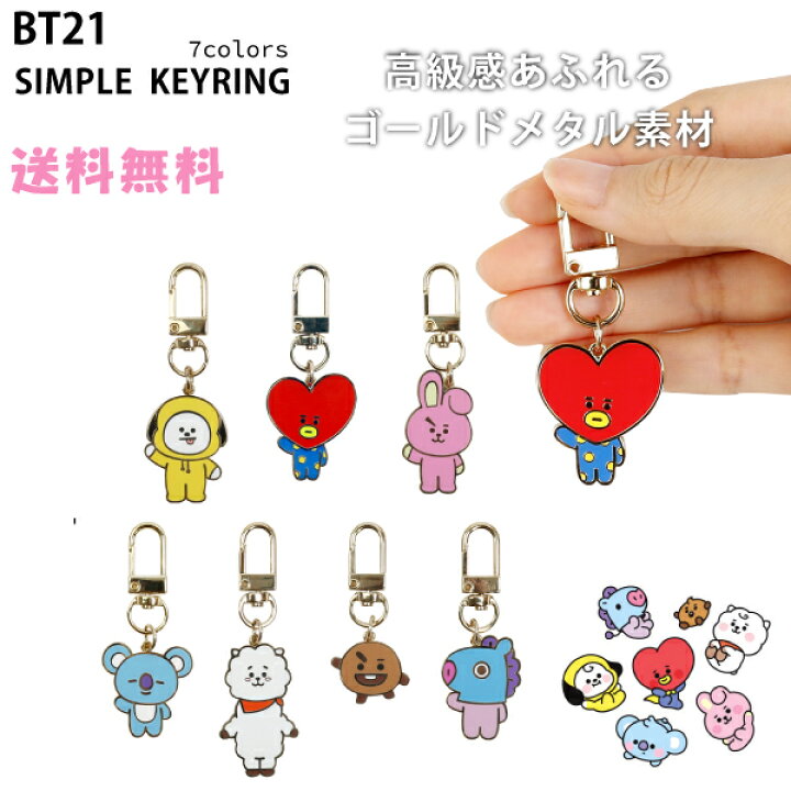 楽天市場 Bt21 Simple Keyring 送料無料 公式 グッズ かわいい キーホルダー キーリング ベビー カバン かばん キーチェーン K Pop 防弾少年団 Bts メタル アクセサリー ストラップ ピンバッジ 韓国 Tata Chimmy Cooky Rj Shooky Koya Mang 正規品 流行り 韓流 学生 新