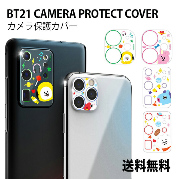 楽天市場 Bt21 Camera Protect Cover 送料無料 Bt21 公式 グッズ レンズ保護 カメラカバー 韓国 カメラレンズカバー アイフォン ラインフレンズ カメラ保護 レンズ周りカバー Bts 防弾少年団 K Pop 韓流 スマホアクセサリー 正規品 可愛い おしゃれ おすすめ 携帯保護