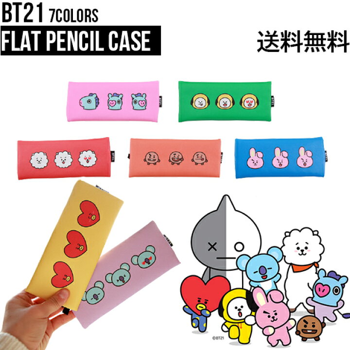 楽天市場 Bt21 Flat Pencil Case 送料無料 Bts 公式 筆箱 ペンケース グッズ 公式グッズ Bt21 Bt21グッズ 人気 韓国 ペンケース おしゃれ かわいい タタ チミー クッキー シュッキー マン コヤ Rj 筆箱 学校 学生用 プレゼント ふでばこ 流行り 韓流 テテ グック