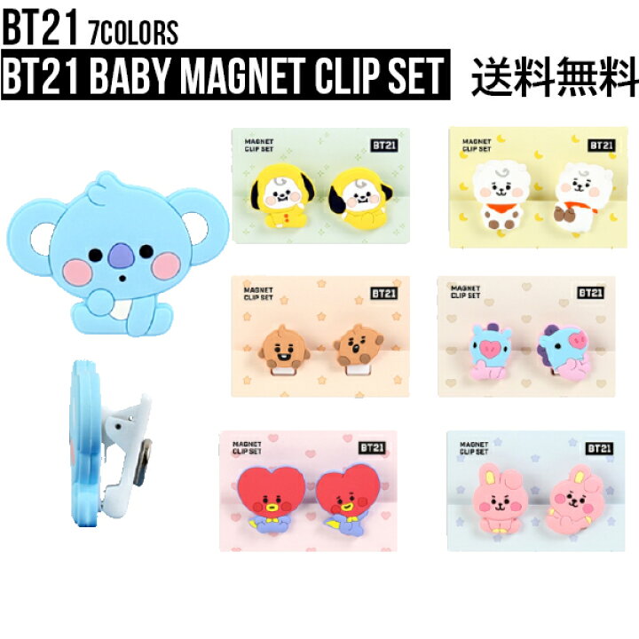 楽天市場 Bt21 Baby Magnet Clip Set 送料無料 マグネット Bt21 Bt21グッズ 公式グッズ バンタン Bts 磁石 2個セット キャラクター 便利 可愛い 防弾少年団 韓国 アイドル Tata Chimmy Cooky Rj Koya Mang Shooky ギフト プレセント 磁力 インテリア マグネット