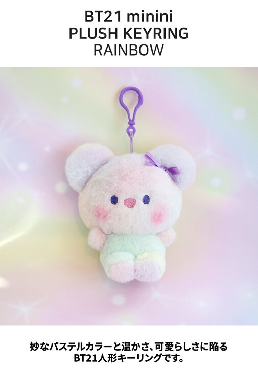 楽天市場】BT21 minini Plush Keyring Rainbow【送料無料】BTS公式 