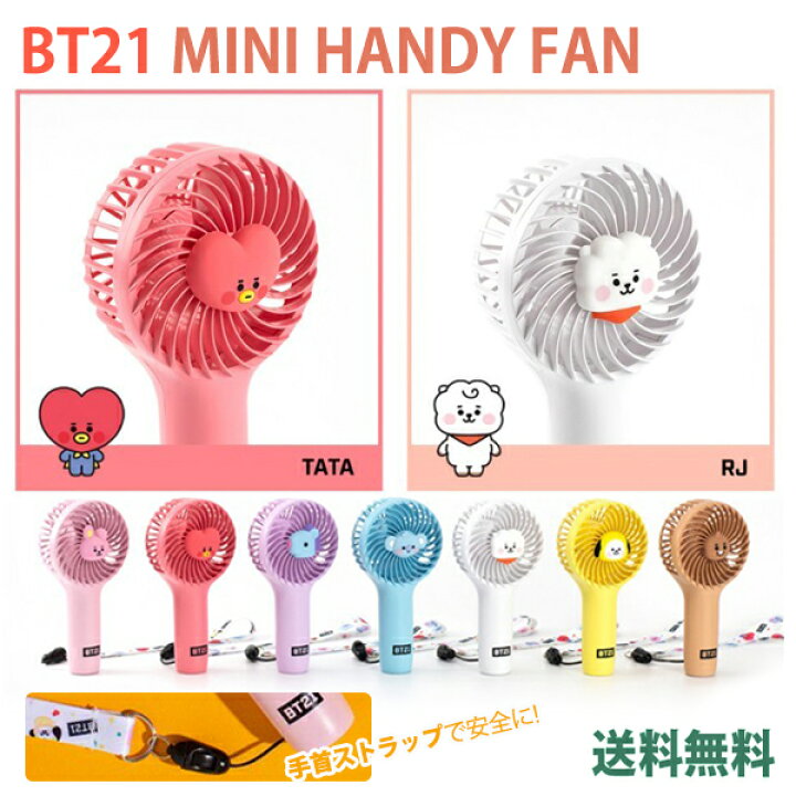 楽天市場 Bt21 Mini Handy Fan 送料無料 Bts公式グッズ ミニ携帯扇風機 3段階 パワフル 新バージョン ハンディファン ストラップ付 扇風機 夏 涼しい Usb式 Micro 5pin ケーブル Ledランプ ボタン式 コンパクト 軽量 Mini Handy Fan 小型 扇風機 かわいい 持ち運び 防弾