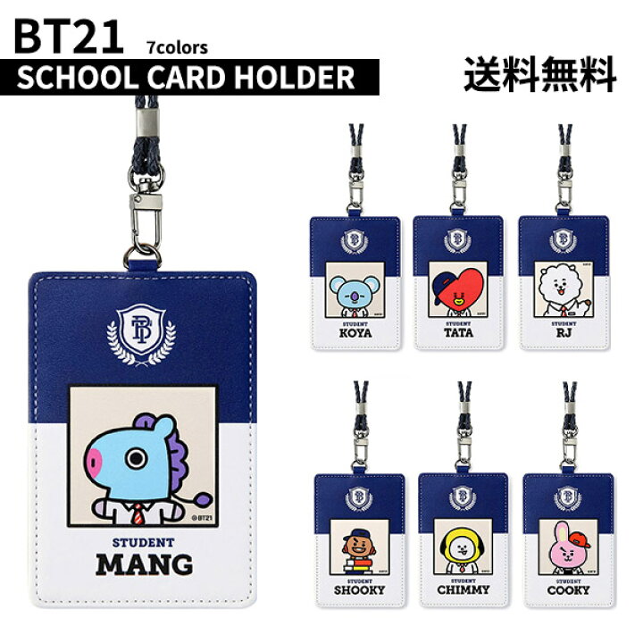 楽天市場 Bt21 School Card Holder 全国送料無料 防弾少年団 韓国 韓流 バンタン 定期入れ カードケース キーリング キーホルダー 学生 コスプレ パスケース かわいい Bts 公式 グッズ ラインフレンズ タタ チミー クッキー シュッキー コヤ マン Rj Phone S Mart