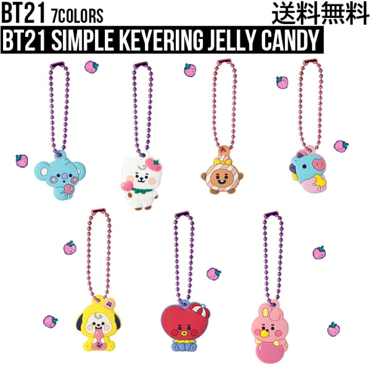 楽天市場 Bt21 Simple Keyring Jelly Candy 送料無料 Bts公式グッズ キーリング キーホルダー Pvc素材 キーチャーム キーチェーン スマートキー チャーム バックチャーム アクセサリー 飾り 正規品 かわいい 韓国 韓流 誕生日 記念日 友達 お土産 プレゼント ギフト
