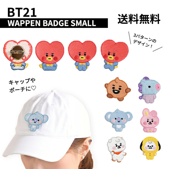 楽天市場 Small Bt21 Wappen Badge Small 送料無料 Bts公式グッズ ワッペンバッジ キャラクターバッジ 小さめ デコレーション デコバッジ アクセサリー 正規品 かわいい ギフト プレゼント おしゃれ ラインフレンズ バンタン 誕生日 記念日 友達 お土産 韓国 K Pop