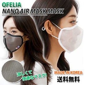 【1枚】OFELIA NANO AIR MASK【送料無料】在庫あり 夏用 マスク 涼感マスク 涼しい レディース メンズ ユニセックス 抗菌 防臭 花粉 ウイルス 極薄 高品質 吸湿速乾 白 黒 薄手 大人 息がしやすいマスク 安い 高級 小池 早い 3重構造 丈夫 繰り返し使える 便利 飛沫 超快適