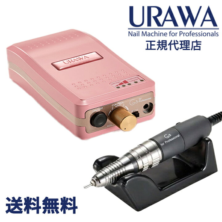 楽天市場】【正規代理店】URAWA G3 ポータブルネイルマシーン ベビー 