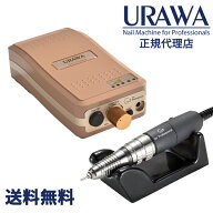 【正規代理店】【ミルキーベージュ】URAWA G3 ポータブルネイルマシーン【送料無料】URAWA 浦和 ウラワ …