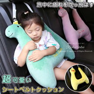 シートベルトクッション 車用首枕 ふわふわ高弾力 PP綿 60×55cm ドライブ時お昼寝 子供対応 取付簡単 シ…