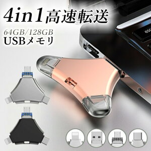 4in1 USB������ 128GB 256GB ��e�� �o�b�N�A�b�v �����t���b�V�� �X�}�z�p USB�t���b�V���h���C�u �^�C�vc iPhone iPad PC Android Mac iOS�Ή� iphone�f�[�^�ڍs �p�\�R�� USB��������]�� �ψ��A�ϐk�A�ϐo