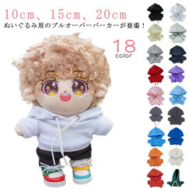 パーカー ぬい服 衣替え ミニ洋服 10cm 人形 15cm 20cm 着せ替え コスチューム パーカー ぬいぐるみ用服 ぬいぐるみ専用 祝い かわいい ぬいぐるみ用 コスプレ プルオーバーパーカー ぬいぐるみ 洋服 プレゼント ハンドメイド 入園 入学 出産 ぬいぐるみ服