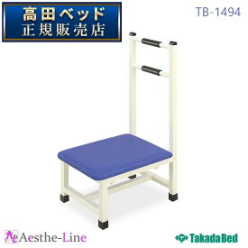 高田ベッド スタンドステップ　TB-1494 ベッド用品 ベッド用手すり 介護用品　 【高田ベッド 立ち上がり スタンド】