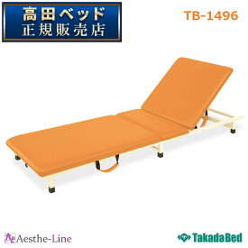 高田ベッド 背上式付添ポータブル　TB-1496 【高田ベッド 仮眠用ベッド 】