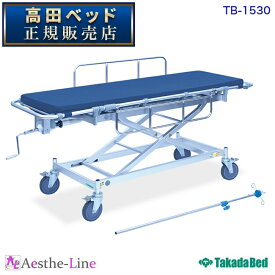 高田ベッド 軽量MTストレッチャー TB-1530 【ストレッチャー 高田ベッド 】