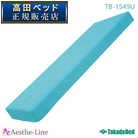 高田ベッド 有孔抗ウイルスカバー TB-1549U 【高田ベッド ベッドカバー 接触 感染防止】