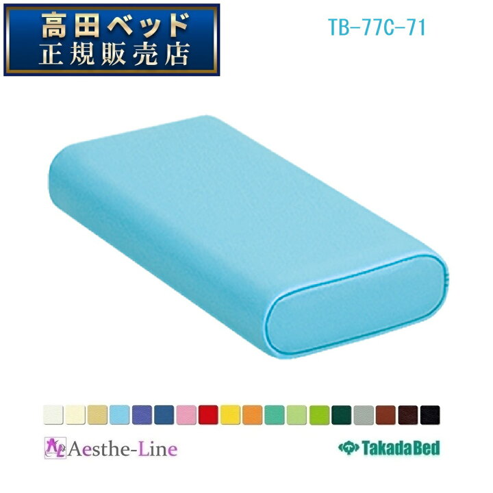 楽天市場】かどまるマクラ（小） TB-77C-71 【高田ベッド 整体用 