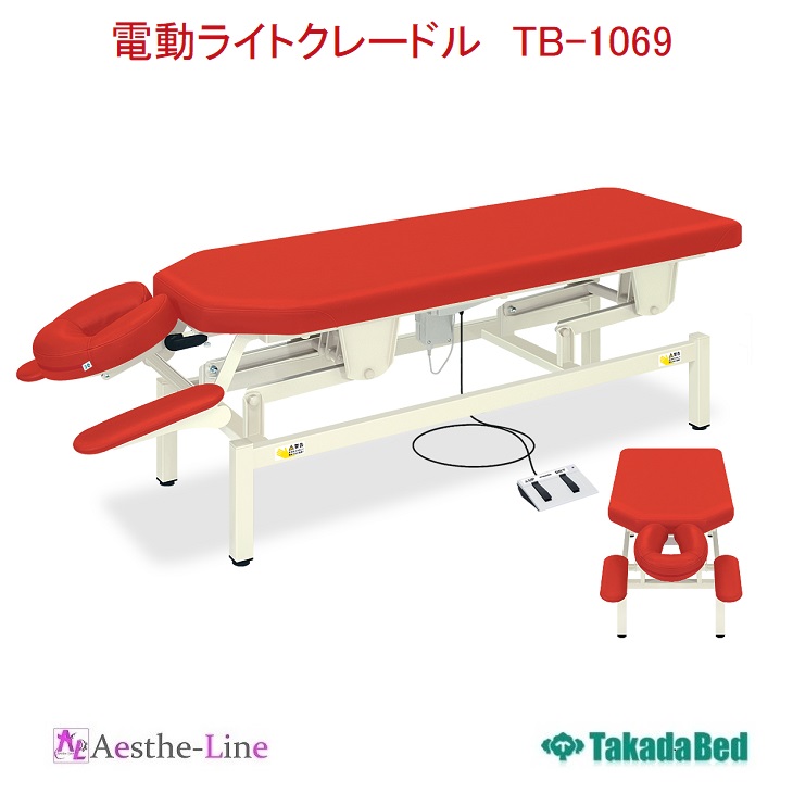人気上昇中  高田ベッド 電動ライトクレードル　TB-1069　治療用ベッド　マッサージベッド 