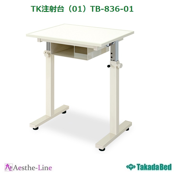 注射や採血時に活躍する棚付きテーブル。高さ調節可能 【高田ベッド】 TK注射台（01）TB-836-01