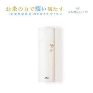 みずかがみコスメ 化粧水 | スキンケア ローション 乾燥肌 敏感肌 しっとり 保湿 無添加 無香料 米ぬか 低刺激 みずかがみ