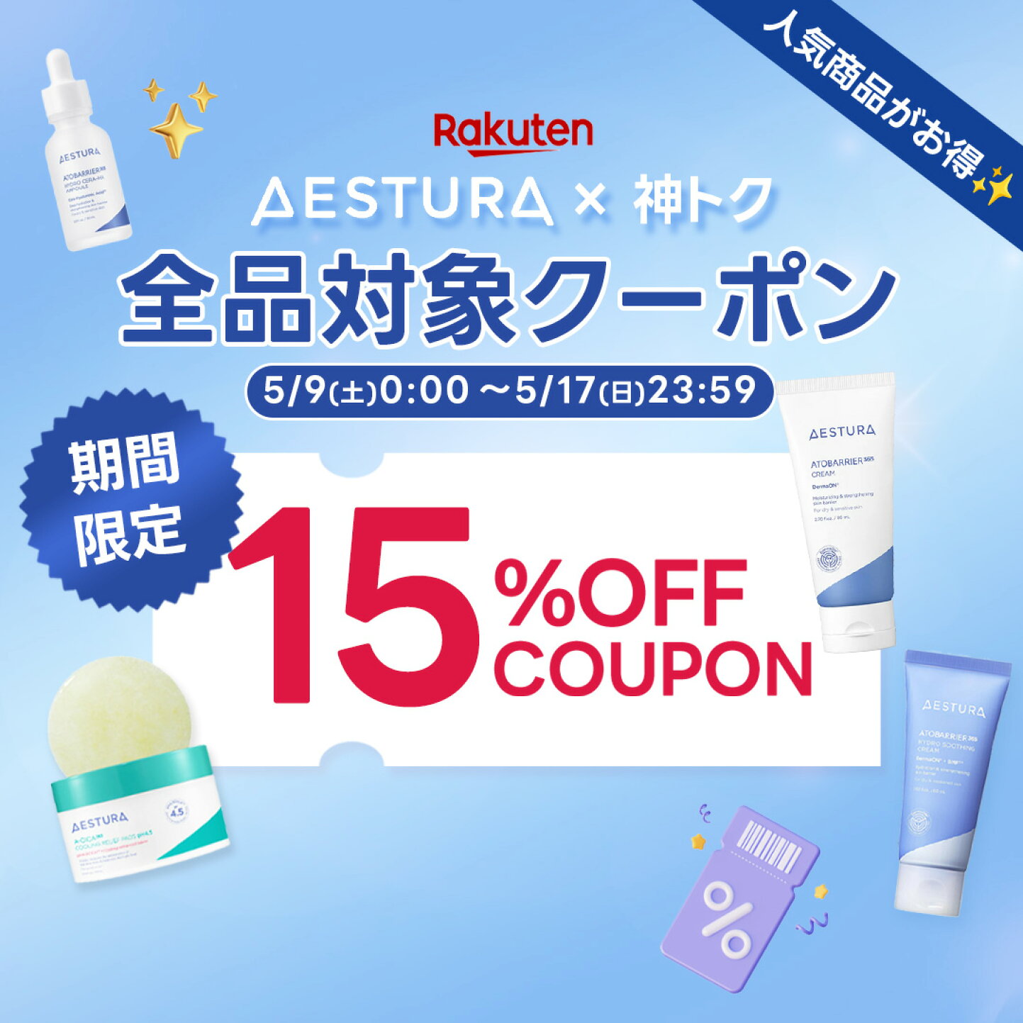 楽天市場 | AESTURA OFFICIAL - 5月 神トク本番特別企画
