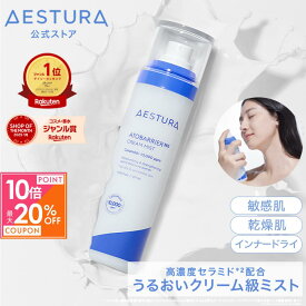 ＼10日限定！最大20%OFF★P10倍／ [高濃度セラミド/楽天1位]【公式】アトバリア365 クリームミスト 120ml 保湿ミスト 化粧水 スプレー 保湿 ミスト ダーマコスメ 敏感肌 乾燥肌 低刺激 スキンケア 韓国 韓コス 韓国コスメ メイクの上から AESTURA エストラ