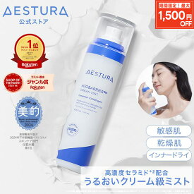 ＼最大1,500円OFFクーポン 〜23日迄／ [高濃度セラミド/楽天1位]【公式】アトバリア365 クリームミスト 120ml 保湿ミスト 化粧水 スプレー 保湿 ミスト ダーマコスメ 敏感肌 乾燥肌 低刺激 スキンケア 韓国 韓コス 韓国コスメ 花粉 メイクの上から AESTURA エストラ