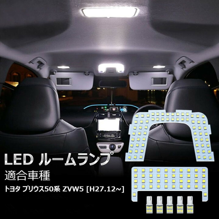 楽天市場 Ledルームランプ トヨタ プリウンス50系 Zvw5用 ホワイト ルームランプ Led 室内灯 ルームライト Zvw50 Zvw51 Zvw55 専用設計 爆光 カスタムパーツ 内装パーツ 車 カー パーツ 部品 Opl016 Ss アイテール