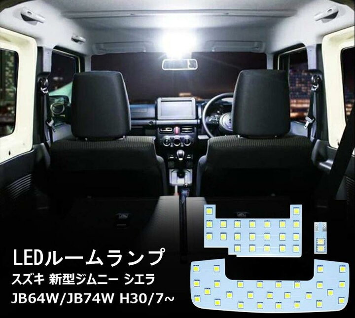 楽天市場 ルームランプ Led スズキ 新型 ジムニー シエラ Jb64 Jb74 Ledルームランプ 室内灯 専用設計 ホワイト 爆光 Suzuki Jimny Sierra カスタムパーツ 極性あり 取付簡単 車 カー パーツ 部品 Opl024 Ss アイテール