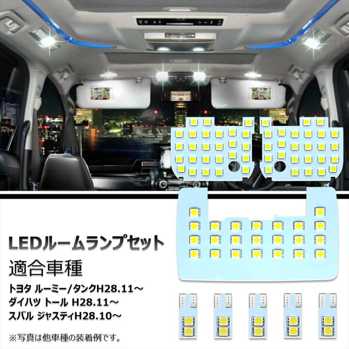 楽天市場 Ledルームランプ ルームライト Led トヨタ ルーミー タンク ダイハツ トール スバル ジャスティ 爆光 ホワイト 6000k 専用設計 室内灯 カスタムパーツ 車 カー 部品 Opplight Opl048 Ss アイテール
