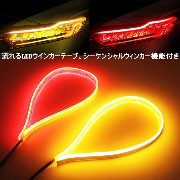 楽天市場 流れるウインカー シーケンシャルウインカー Ledテープ 防水 車 側面発光 曲がる Ledテープライト 2本セット アンバー レッド 2色 切り替え 60cm 超薄型 カット可能 12v車用 車種問わず取付可能 取付簡単 Opplight Opl056 Ss アイテール