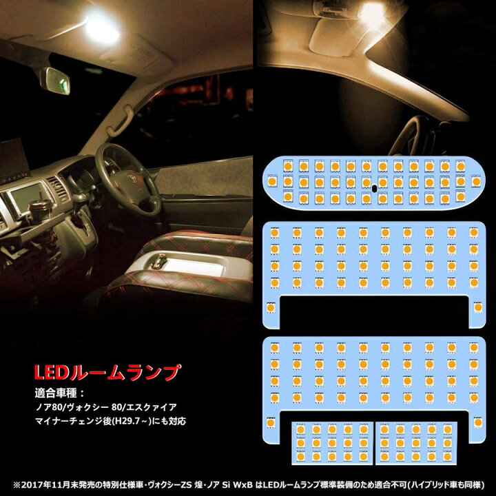 楽天市場 ルームランプ Led 電球色 3500k ヴォクシー ノア 80系 前期 後期 エスクァイア Zwr80 Zrr8 ルームライト Ledルームランプ 車種別専用設計 室内灯 爆光 3チップsmd搭載 取付簡単 Opplight Opl071 Ss アイテール