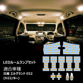 エルグランド E52 ルームランプ led ルームライト ニッサン 専用設計 電球色 3500K 爆光 3チップSMD搭載 フロントランプ セカンド/サードランプ ラゲッジランプ 取付簡単 opl074-ss