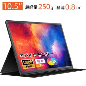 モバイルモニター ゲーミング モニター 軽量250g スタンドカバー付き 10.5インチ 薄型 モニター FHD タイプC USB-C HDMI テレワーク モニター ポータブルモニター dvd ゲームモニター ゲーム ビジネス スピーカー内蔵 kmnk019