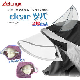 【5%OFFクーポン 12/25 23:59まで】 防水 レインバイザー 交換用 自転車 ax-30_40 2枚セット 予備用 回転フード対応 男女兼用 メンズ レイングッズ ツバ 雨 雨用 透明 ax AETONYX 公式 アエトニクス