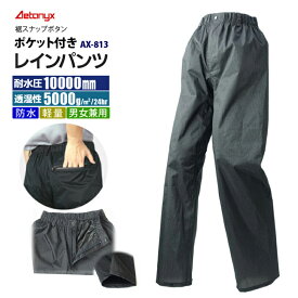 【P5倍4/25 0:00～23:59】 透湿防水 レインパンツ AX-813 裾スナップボタン付 男女兼用 SS~XXL メンズ レディース 登山 シンプル レインウェア ゴルフウェア 自転車 バイク 防水素材 雨の日 通勤 通学 喜ぶプレゼント アエトニクス