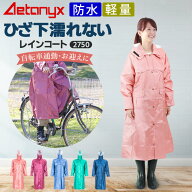 防水 レインコート レディース 自転車 足 濡れ ない 2750 軽量 メッシュ レインコート ロング 自転車 レ…