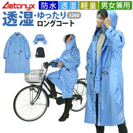 透湿 ロングレインコート 防水 自転車 通学 通勤 5260 レインウェア レディース メンズ 雨合羽 雨合羽 カッパ ママ 送迎 母親 母の日 父の日 学生レインコート バイク 男女兼用 アエトニクス ミヤコート