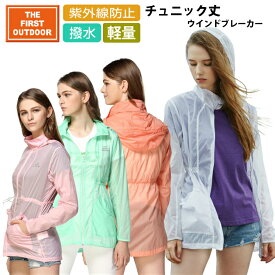 【P5倍&40%OFFクーポン4/25 0:00～24H】 撥水 チュニック丈 ウインドブレーカー TFO-633702 レディース S-XXL 透湿 薄手 登山 ウォーキング パーカー レインウェア 雨の日 ゴルフ プレゼント The First Outdoor アエトニクス