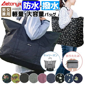 エコバッグ キャリーオンバッグ 保育園 防水 バッグ 撥水 防水トート 撥水バッグ 軽量 ランドリーバッグ 大容量 折り