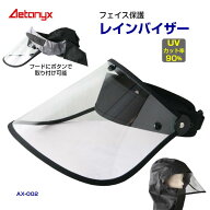 レインバイザー UVカット サンバイザー 透明 AX-002 レインポンチョ 自転車 防水 安全クリア 透明 防護 …