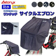 【先着最大5000円OFFクーポン 9/18〜24 1:59まで】 自転車カゴカバー ワンタッチ サイクルエプロン ax-18…