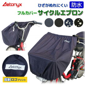 【20%OFFクーポン&10%OFF6/4 20:00～2H】 フルカバー サイクルエプロン ax-185 防水 撥水 自転車 前カゴカバー フルカバー レインカバー レイングッズ 雨の日 通学 反射帯 ひったくり防止 AETONYX アエトニクス