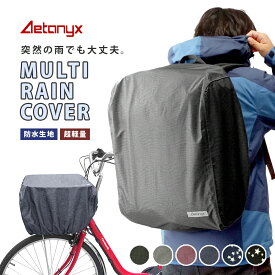 【5%OFFクーポン 12/25 23:59まで】 リュックカバー 防水 マルチレインカバー コンパクト 軽量 自転車カゴカバー AX-195 バッグカバー 自転車 前後かごカバー レインカバー 防水生地 大きい 丈夫 登山 反射帯 かぶせる 雨除け 盗難防止 AETONYX 公式 アエトニクス