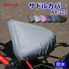 【5%OFFクーポン 12/25 23:59まで】 自転車 サドルカバー 防水生地 レインカバー レディース メンズ AX-225 レイングッズ 雨用 サドル ループ 撥水 雨の日 母の日 父の日 プレゼント AETONYX 公式 アエトニクス